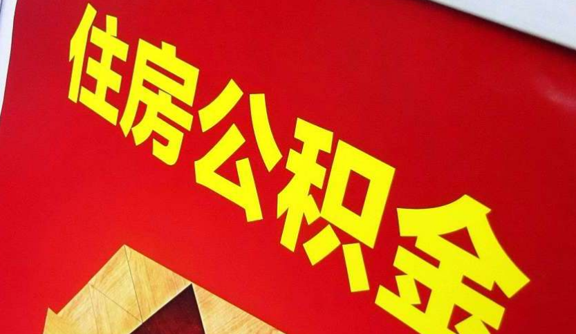 龙湖出境定居怎么提取公积金？